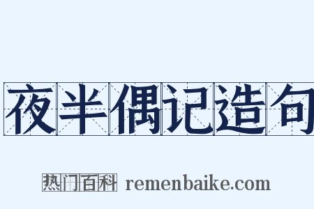 夜半偶记造句是什么意思的图片